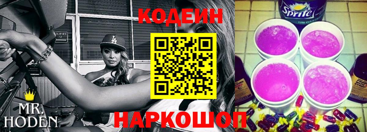 Кодеин Purple Drank Киржач